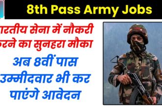 8th Pass Army Jobs: 8वीं पास युवा भारतीय सेना में नौकरी कैसे पाएं 2024?