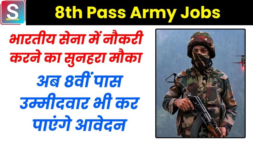 8th Pass Army Jobs: 8वीं पास युवा भारतीय सेना में नौकरी कैसे पाएं 2024?