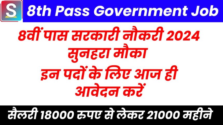 8th Pass Government Job