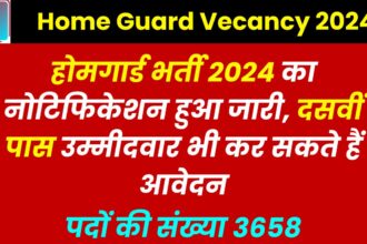 Home Guard Vecancy 2024: 10वीं पास होमगार्ड भर्ती का नोटिफिकेशन जारी हुआ