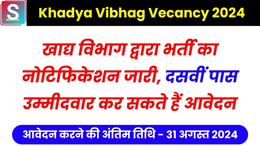 Khadya Vibhag Vecancy 2024