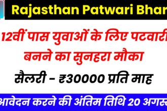 Rajasthan Patwari Bharti, राजस्थान पटवारी भर्ती