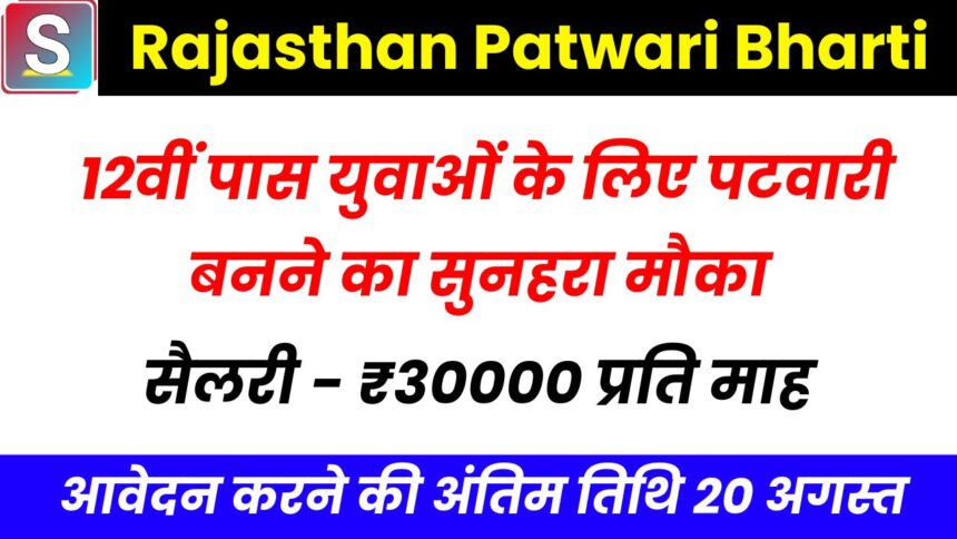 Rajasthan Patwari Bharti, राजस्थान पटवारी भर्ती